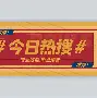 包含热传：Doinb有新变化的词条